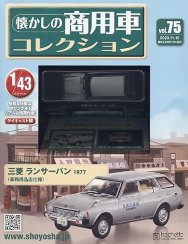 懐かしの商用車コレクション ラインナップ：分冊百科情報局 三菱の車両一覧